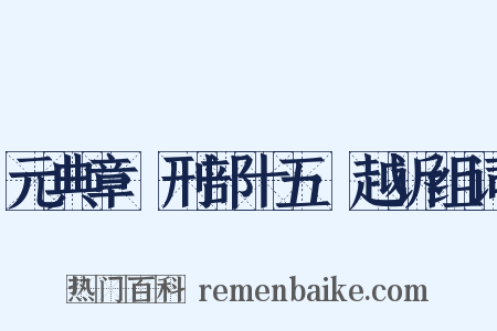 元典章·刑部十五·越诉组词是什么意思的图片